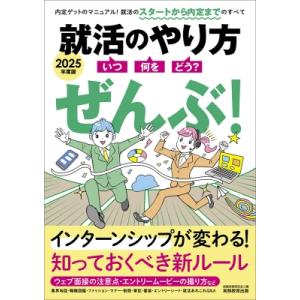 就活のやり方「いつ・何を・どう?」ぜんぶ! 2025年度版 / 就職情報研究会  〔本〕