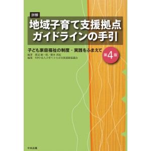 詳解　地域子育て支援拠点ガイドラインの手引 子ども家庭福祉の制度・実践をふまえて / 渡辺顕一郎  ...