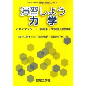 演習しよう 力学 これでマスター! 学期末・大学院入試問題 ライブラリ物理の演習しよう / 鈴木久男...