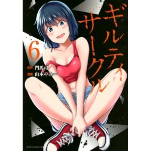 ギルティサークル 1-17全巻初版未開封セット ギルティサークル 1-17全巻初版未開封セット - メルカリ