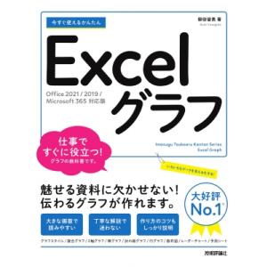 今すぐ使えるかんたんExcelグラフ Office　2021 / 2019 / Microsoft3...