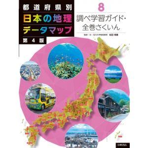 都道府県別日本の地理データマップ 8 調べ学習ガイド・全巻さくいん / 増田博康  〔全集・双書〕