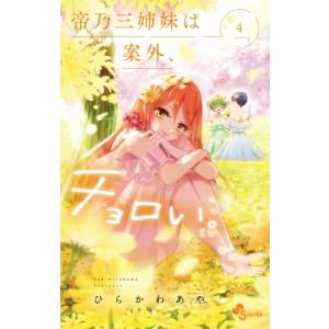 帝乃三姉妹は案外、チョロい。 4 少年サンデーコミックス / ひらかわあや  〔コミック〕