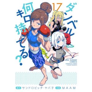 ダンベル何キロ持てる? 17 裏少年サンデーコミックス
