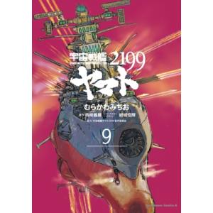 宇宙戦艦ヤマト2199 9 カドカワコミックスAエース / むらかわみちお