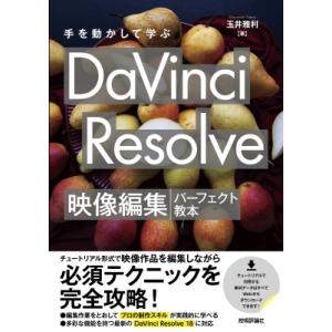 手を動かして学ぶ DaVinci Resolve 映像編集パーフェクト教本 / 玉井雅利  〔本〕