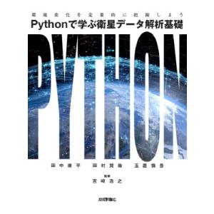 Pythonで学ぶ衛星データ解析基礎 環境変化を定量的に把握しよう / 田中康平  〔本〕