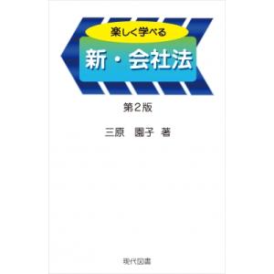 楽しく学べる新・会社法 / 三原園子  〔本〕