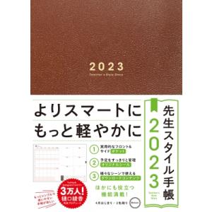 先生スタイル手帳 2023 Brown / 樋口綾香  〔本〕