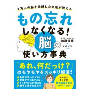 もの忘れしなくなる!脳の使い方事典 1万人の脳を診断した名医が教える / 加藤俊徳  〔本〕 学習法、記憶術の本の商品画像