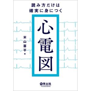 経食道心エコーハンドブック 2D TEE 改訂第2版 (裁断済み) 経食道心エコーハンドブック: 2D TEE | Annette Vegas, 溝部俊樹 |本