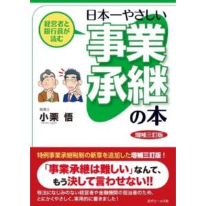経営者と銀行員が読む日本一やさしい事業承継の本 / 小栗悟  〔本〕