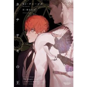 カササギの王 カササギの魔法シリーズ1 / ＫＪ・チャールズ