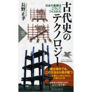 古代史のテクノロジー 日本の基礎はこうしてつくられた PHP新書 / 長野正孝  〔新書〕