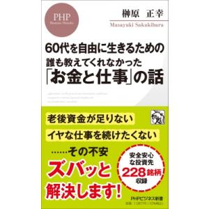 誰も教えてくれなかった「お金と仕事」の話 60代を自由に生きるための PHPビジネス新書 / 榊原正...