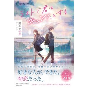 ラストで君は「キュン!」とする　運命の初恋 3分間ノンストップショートストーリー / PHP研究所 ...