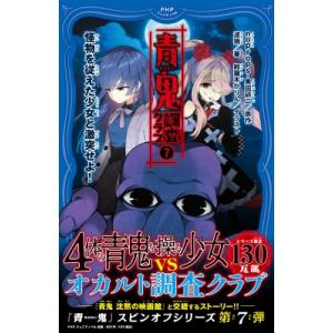 青鬼　調査クラブ 7 怪物を従えた少女と激突せよ! PHPジュニアノベル / noprops  〔新...