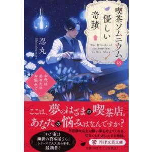 喫茶ソムニウムの優しい奇蹟 お代はあなたのお悩みで PHP文芸文庫 / 忍丸  〔文庫〕