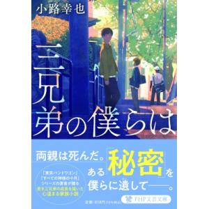 三兄弟の僕らは PHP文芸文庫 / 小路幸也 シヨウジユキヤ  〔文庫〕