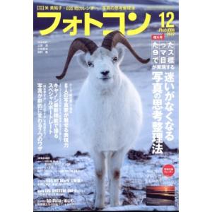 フォトコン 2022年 12月号 / フォトコン  〔雑誌〕