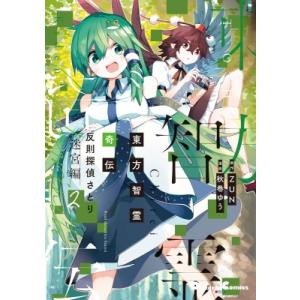 新品 / 東方智霊奇伝 反則探偵さとり 迷宮編 (1-6巻 最新刊) 全巻