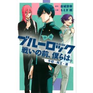 小説 ブルーロック 戦いの前、僕らは。 千切・玲王・凛 KCデラックス / もえぎ桃  〔本〕｜hmv