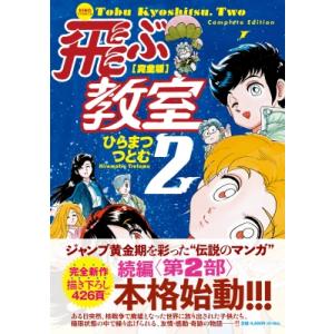 完全版 飛ぶ教室 2 希望コミックス / ひらまつつとむ  〔コミック〕