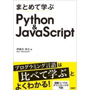 まとめて学ぶ Python  &amp;  JavaScript / 伊尾木将之  〔本〕