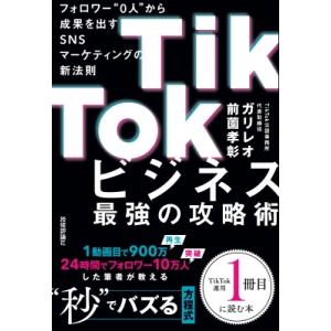 TikTokビジネス最強の攻略術 / ガリレオ (Book) / 前薗孝彰  〔本〕