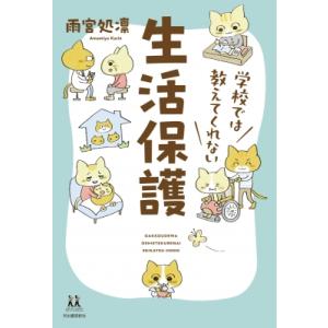 学校では教えてくれない生活保護 14歳の世渡り術 / 雨宮処凛  〔全集・双書〕