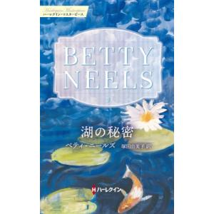 ハーレクイン マスターピース  湖の秘密