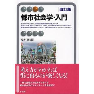 都市社会学 入門 改訂版 有斐閣アルマSpecialized / 松本康