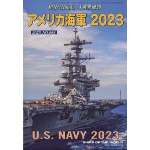アメリカ海軍2023 世界の艦船 2023年 1月号増刊 / 雑誌 