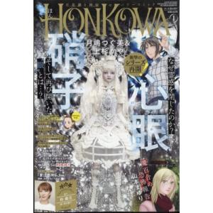HONKOWA (ホンコワ) 2023年 1月号 / HONKOWA編集部  〔雑誌〕