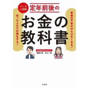 マンガと図解　定年前後のお金の教科書 老後の不安がぜんぶなくなる!知った人だけが得をする! / 頼藤...