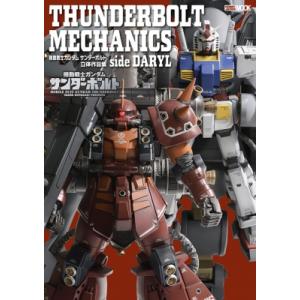 THUNDERBOLT MECHANICS 機動戦士ガンダム サンダーボルト 立体作品集 side DARYL ホビージャパンMOOK / ホビージャパン(Ho｜hmv