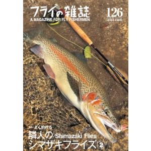 フライの雑誌 126 2022-23秋冬号 / フライの雑誌編集部