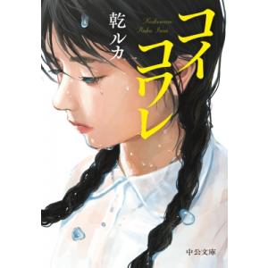 コイコワレ 中公文庫 / 乾ルカ  〔文庫〕 中公文庫の本の商品画像