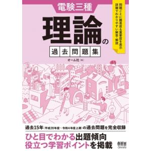 電験三種理論の過去問題集 / オーム社  〔本〕｜hmv