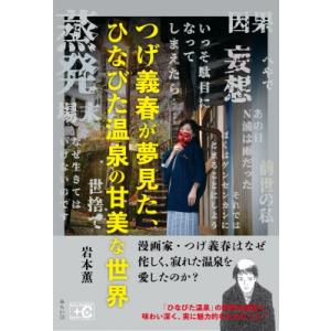 つげ義春が夢見た、ひなびた温泉の甘美な世界 ビジュアルガイド+Cシリーズ / 岩本薫 イワモトカオル...