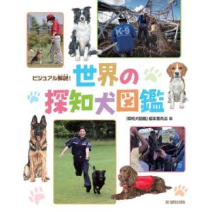 ビジュアル解説!世界の探知犬図鑑 / 探知犬図鑑編集委員会  〔図鑑〕