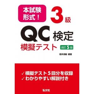 本試験形式!3級QC検定 模擬テスト / 福井清輔  〔本〕