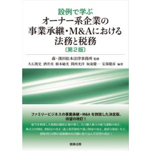 設例で学ぶオーナー系企業の事業承継・M  &amp;  Aにおける法務と税務 第2版 / 森・濱田松本法律事...