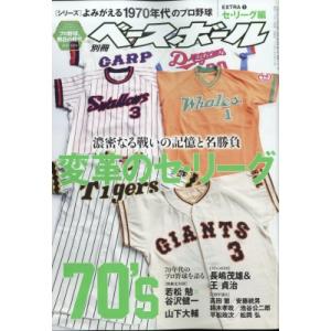 よみがえる1970年代のプロ野球 EXTRAセ リーグ編 2023年 1/21 号 : 週刊ベースボール 増刊