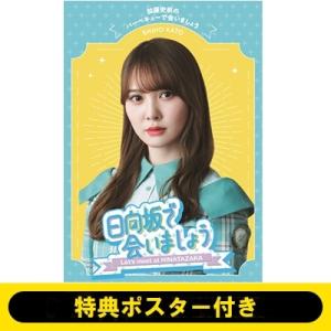 日向坂46 /  〜日向坂で会いましょう〜加藤史帆のバーベキューで会いましょう  〔BLU-RAY