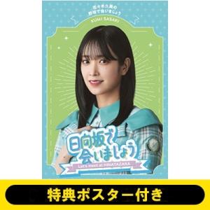 日向坂46 /  〜日向坂で会いましょう〜佐々木久美の野球で会いましょう   〔BLU-RAY DISC