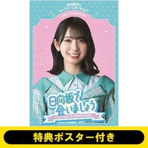 日向坂46 /  〜日向坂で会いましょう〜金村美玖のオードリーに合いましょう  〔BLU-RAY DIS