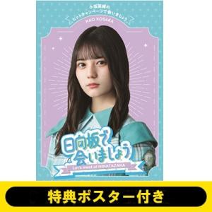 日向坂46 /  〜日向坂で会いましょう〜小坂菜緒のヒットキャンペーンで会いましょう