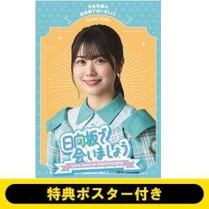 日向坂46 /  〜日向坂で会いましょう〜丹生明里の団体戦で会いましょう