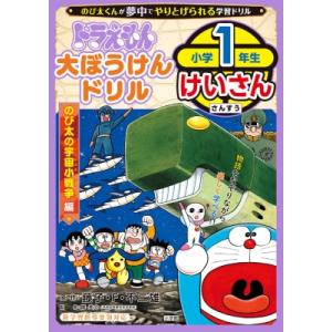 ドラえもん 大ぼうけんドリル 小学一年生けいさん のび太の宇宙小戦争編